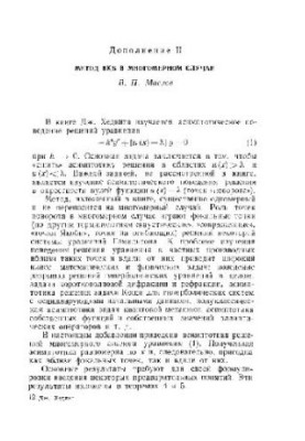 Метод ВКБ в многомерном случае