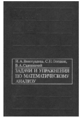 Задачи и упражнения по математическому анализу