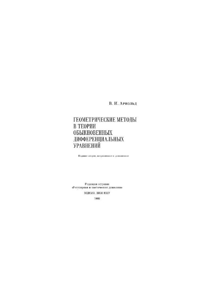 Геометрические методы в теории обыкновенных дифференциальных уравнений