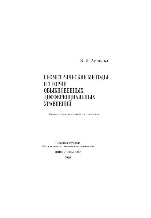 Геометрические методы в теории обыкновенных дифференциальных уравнений