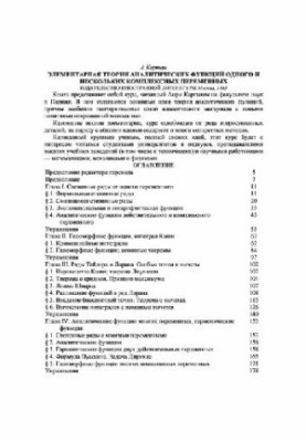 Элементарная теория аналитических функций одного и нескольких комплексных переменных