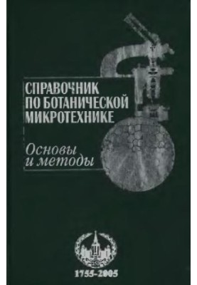 Довідник з ботанічної мікротехніки. Основи та методи. Київ, 2004
