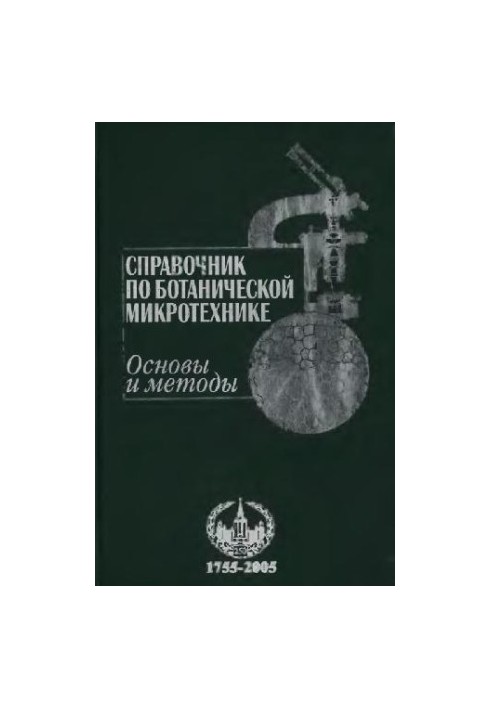 Довідник з ботанічної мікротехніки. Основи та методи. Київ, 2004
