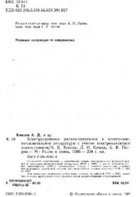 Конструирование радиоэлектронной и электронно-вычислительной аппаратуры с учетом электромагнитной совместимости
