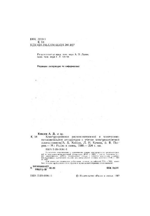 Конструирование радиоэлектронной и электронно-вычислительной аппаратуры с учетом электромагнитной совместимости