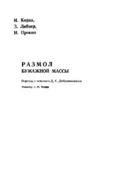 Размол бумажной массы