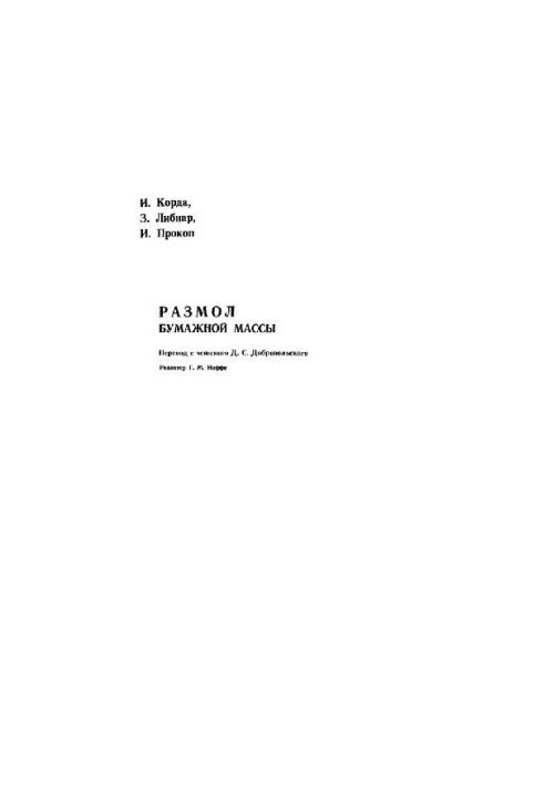 Размол бумажной массы