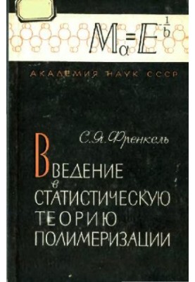 Введение в статистическую теорию полимеризации