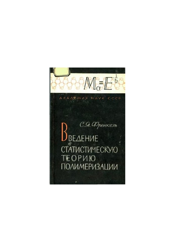 Введение в статистическую теорию полимеризации