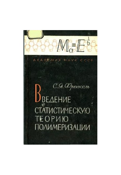 Введение в статистическую теорию полимеризации