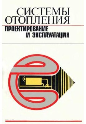 Системы отопления. Проектирование и эксплуатация