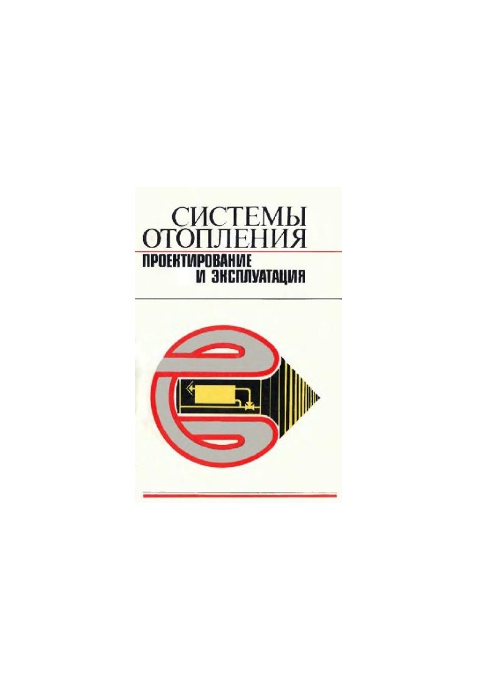 Системы отопления. Проектирование и эксплуатация