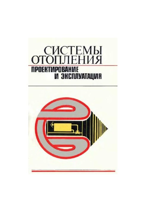Системы отопления. Проектирование и эксплуатация