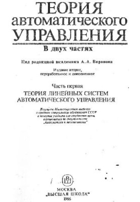 Теория автоматического управления. Теория линейных систем автоматического управления