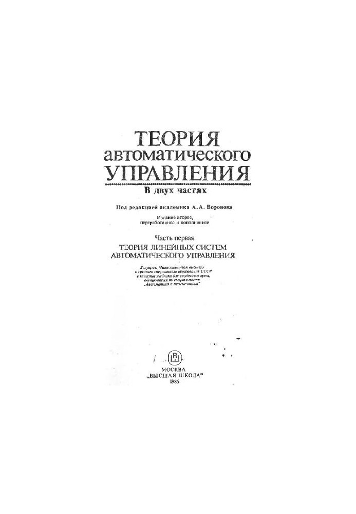 Теория автоматического управления. Теория линейных систем автоматического управления