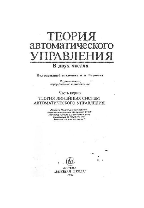Теория автоматического управления. Теория линейных систем автоматического управления
