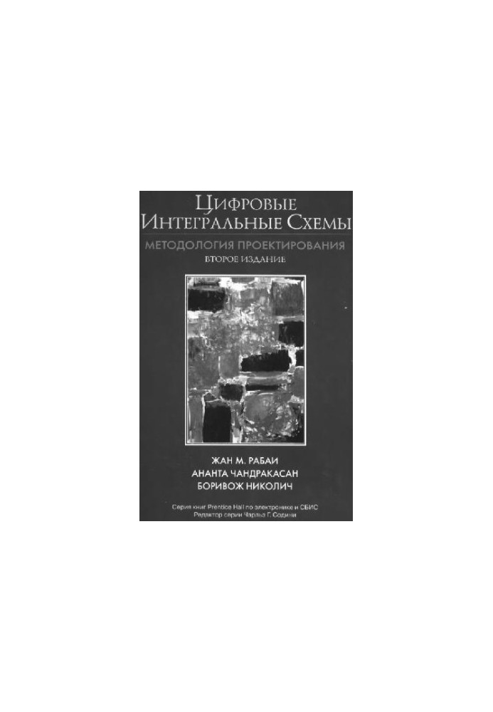 Цифровые интегральные схемы. Методология проектирования