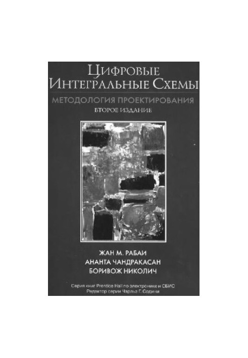 Цифровые интегральные схемы. Методология проектирования