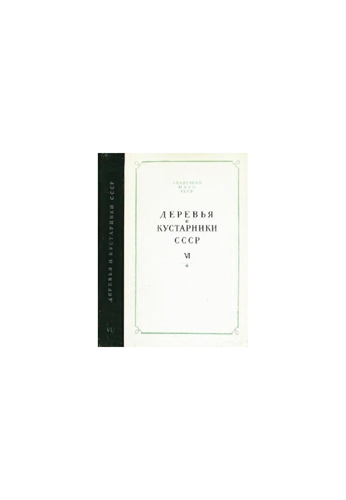Деревья и кустарники СССР. Дикорастущие, культивируемые и перспективные для интродукции