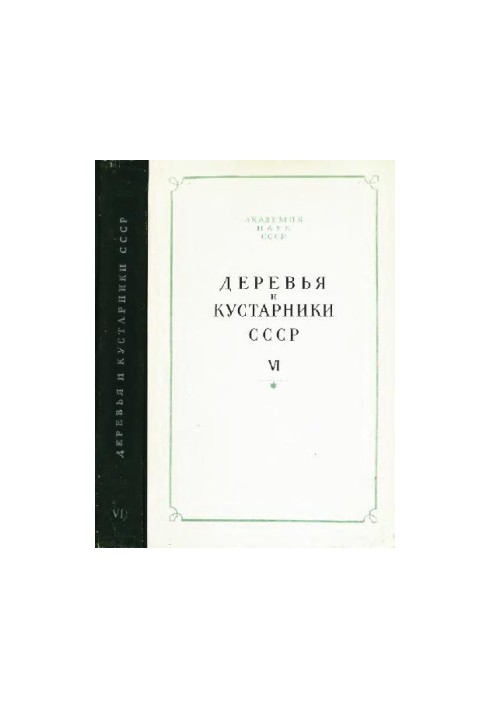 Деревья и кустарники СССР. Дикорастущие, культивируемые и перспективные для интродукции