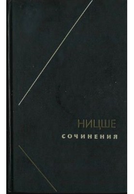 Ницше или Как становятся Богом (Две вариации на одну судьбу)