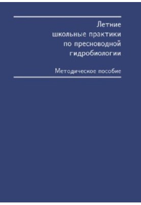 Летние школьные практики по пресноводной гидробиологии. М., 1999