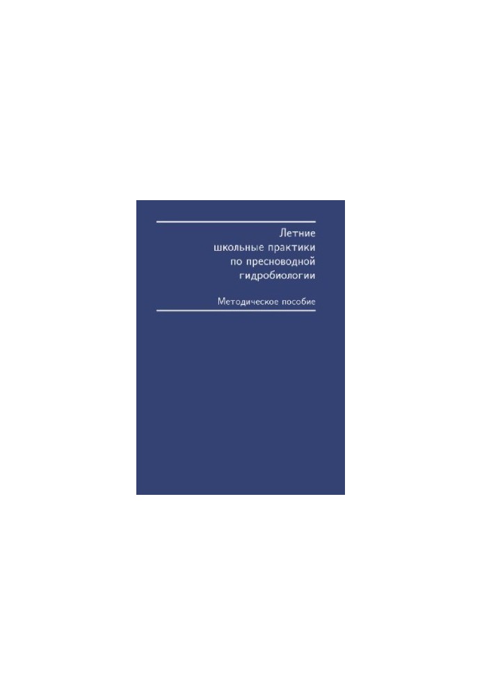 Летние школьные практики по пресноводной гидробиологии. М., 1999