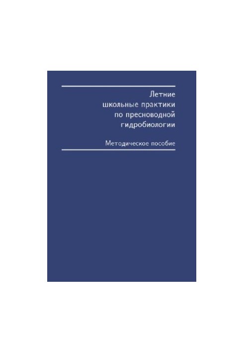 Летние школьные практики по пресноводной гидробиологии. М., 1999