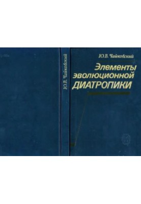 Elements of evolutionary diatropics. Moscow, 1990