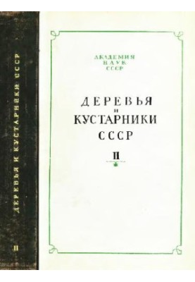 Деревья и кустарники СССР. Дикорастущие, культивируемые и перспективные для интродукции