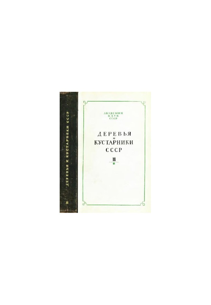 Деревья и кустарники СССР. Дикорастущие, культивируемые и перспективные для интродукции
