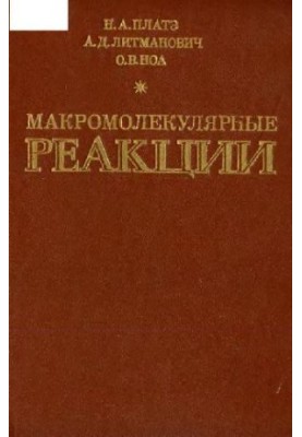Макромолекулярные реакции