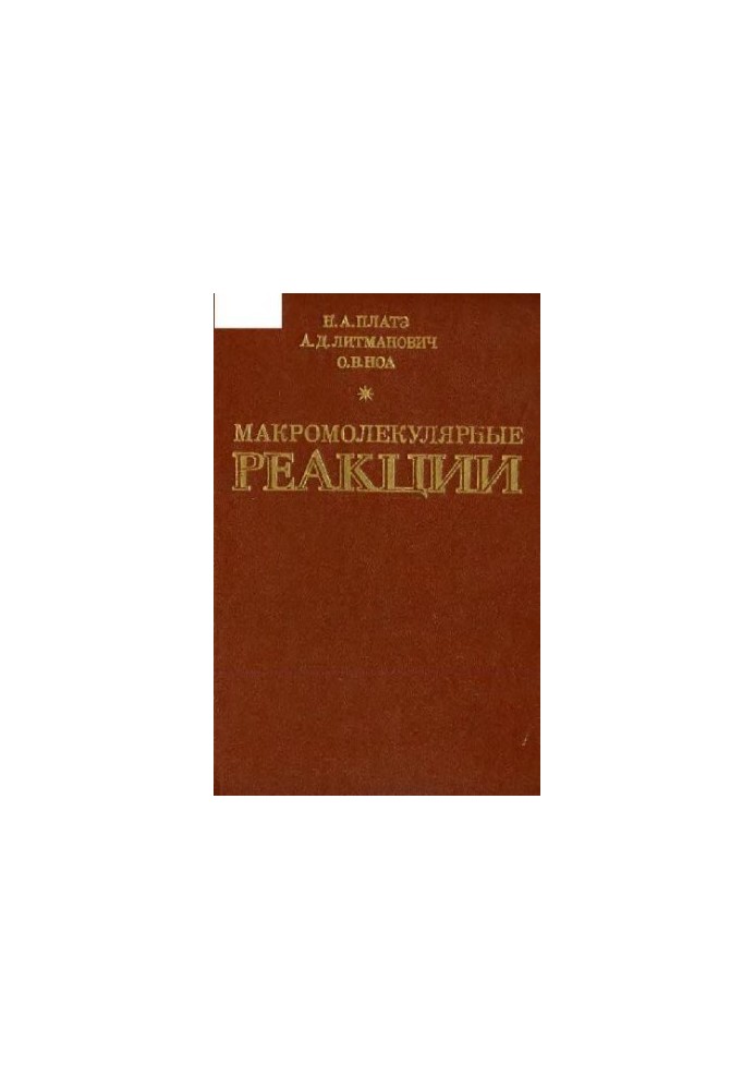 Макромолекулярные реакции