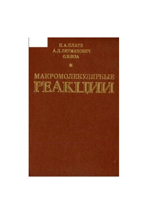 Макромолекулярные реакции
