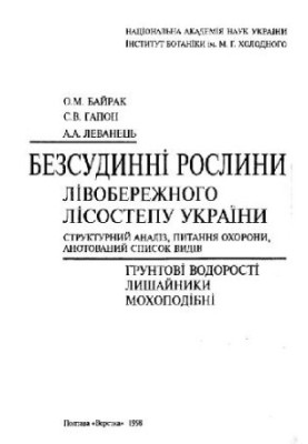 Vascular plants of the left-bank forest-steppe of Ukraine. Poltava, 1998