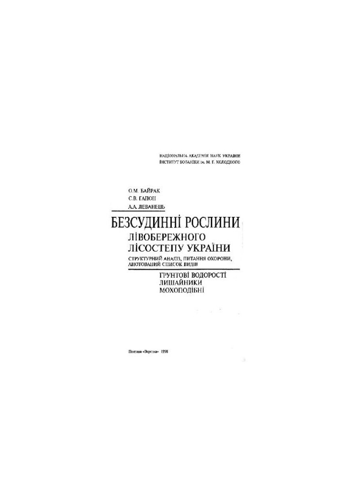 Vascular plants of the left-bank forest-steppe of Ukraine. Poltava, 1998