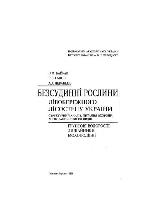 Vascular plants of the left-bank forest-steppe of Ukraine. Poltava, 1998