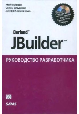 Borland JBuilder. Посібник для розробника