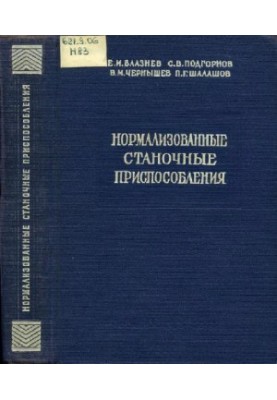 Нормализованные станочные приспособления