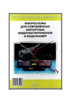 Микросхемы для современных импортных видеомагнитофонов и видеокамер. Справочник