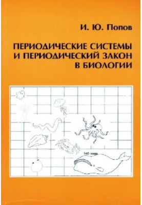Периодические системы и периодический закон в биологии. СПб.-М., 2008