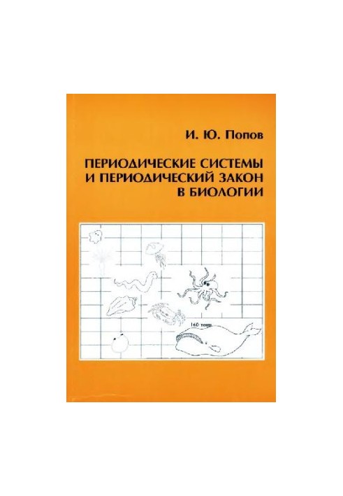 Периодические системы и периодический закон в биологии. СПб.-М., 2008