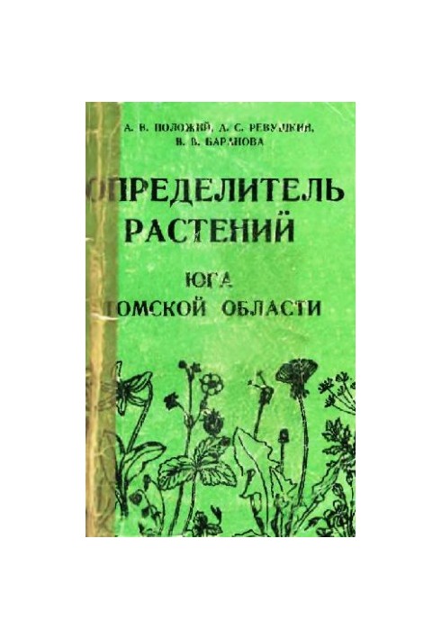 Determiner of plants of the south of Tomsk region. Tomsk, 1985