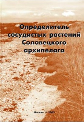 Словник судинних рослин Соловецького архіпелагу.