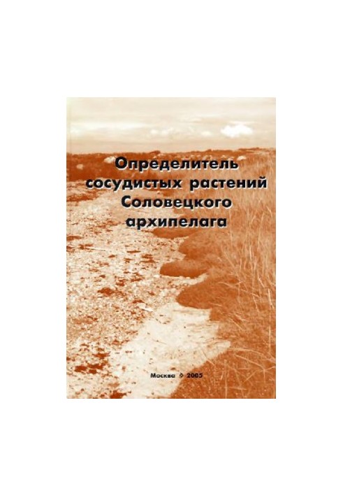 Словник судинних рослин Соловецького архіпелагу.