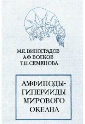 Амфиподы-гиперииды (Amphipoda Hyperiidea) Мирового океана. [Определители по фауне. 132]. Л., 1982