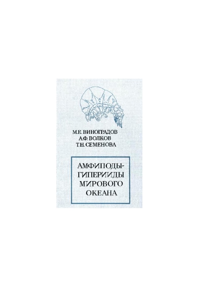 Амфиподы-гиперииды (Amphipoda Hyperiidea) Мирового океана. [Определители по фауне. 132]. Л., 1982