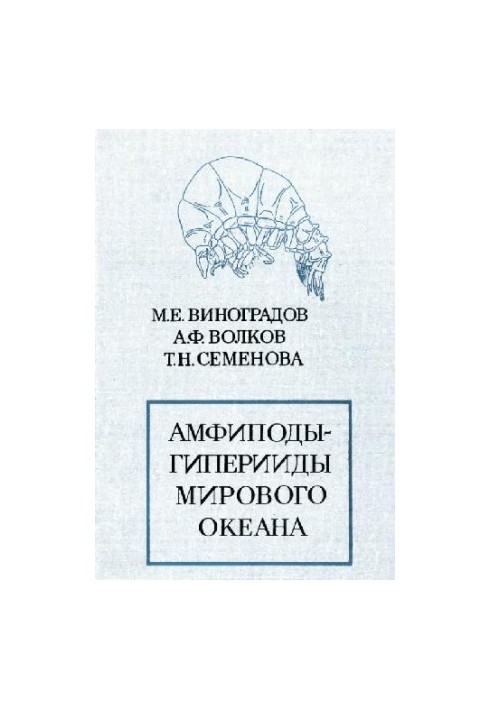 Амфиподы-гиперииды (Amphipoda Hyperiidea) Мирового океана. [Определители по фауне. 132]. Л., 1982