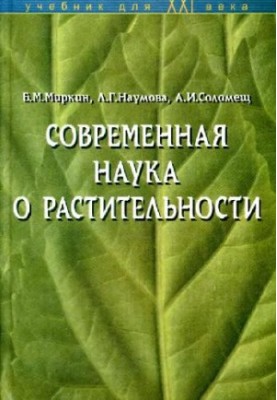 Сучасна наука про рослинність. Київ, 2001