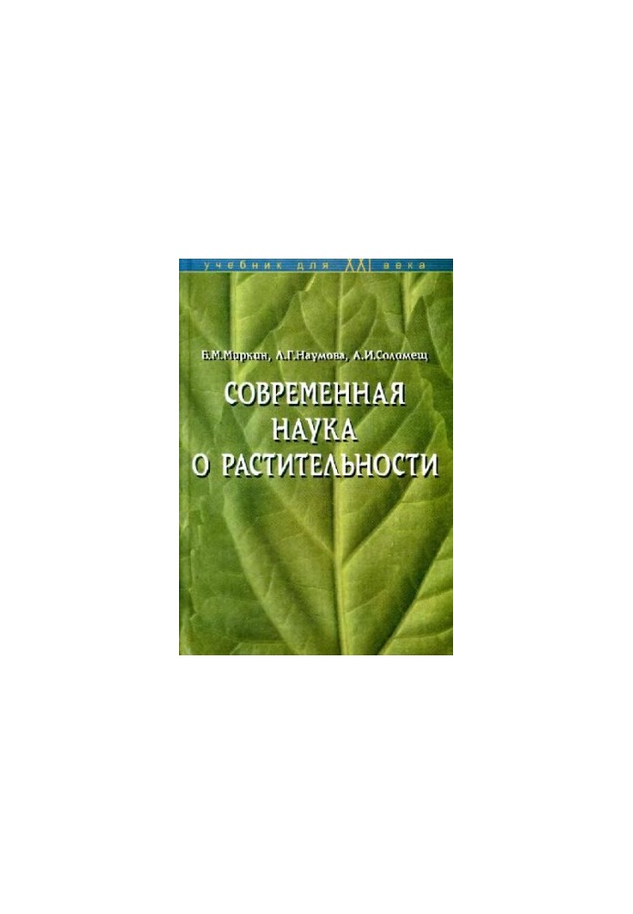 Сучасна наука про рослинність. Київ, 2001